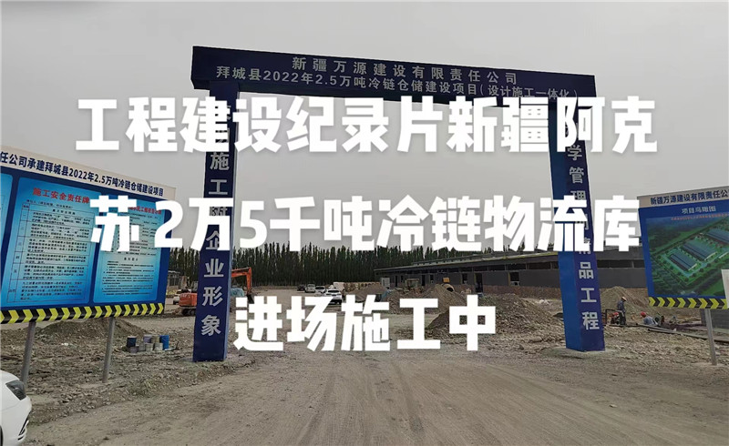 新疆阿克蘇2萬5千噸冷鏈物流庫進場施工中